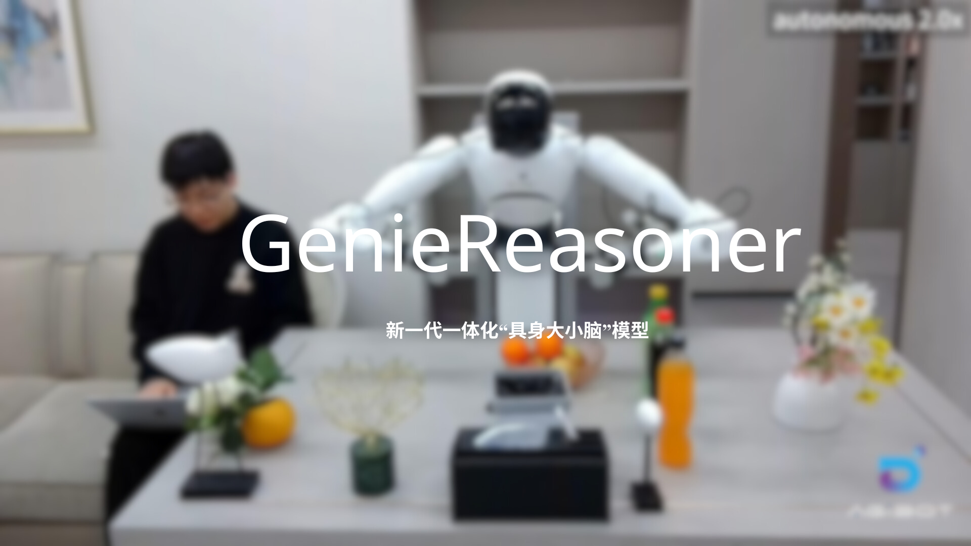 九州ku游官网发布一体化具身大小脑系统GenieReasoner